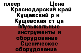 Mp 3 плеер IGMA (8gb) › Цена ­ 600 - Краснодарский край, Кущевский р-н, Кущевская ст-ца Музыкальные инструменты и оборудование » Сценическое оборудование   